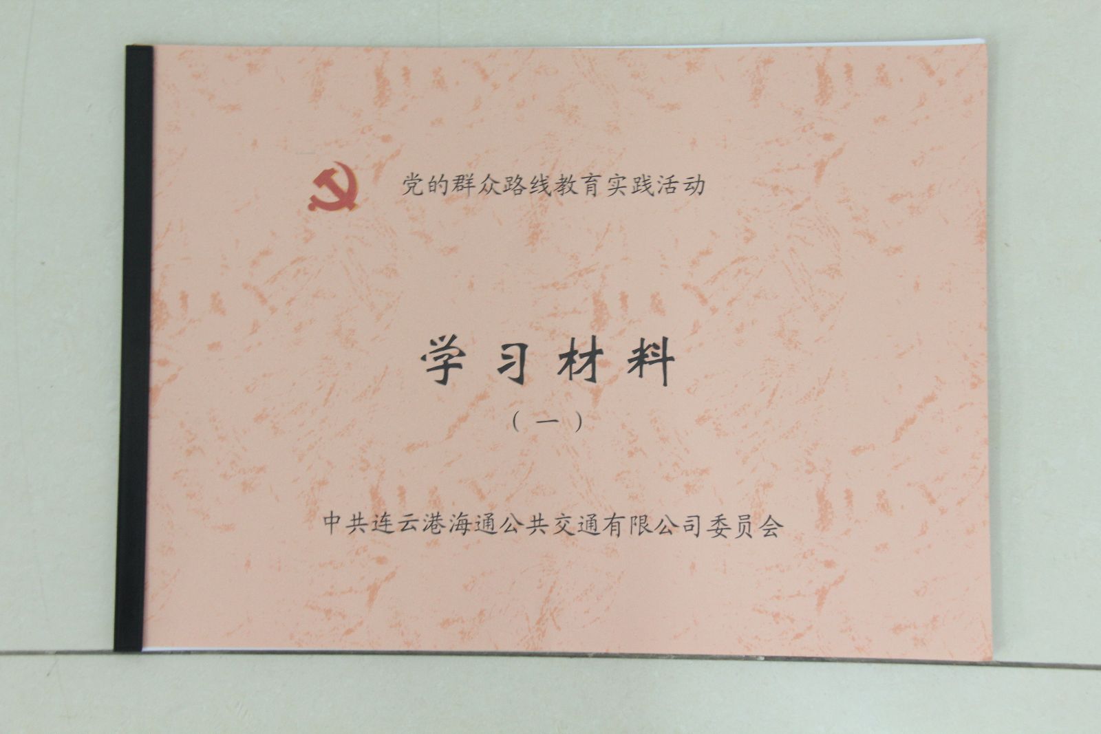 海通公交印發(fā)黨的群眾路線教育實踐活動學(xué)習手冊